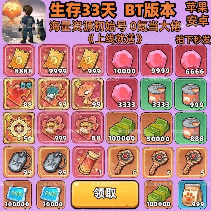 生存33天海量初始资源号bt版本非单机万人同服无限福利cdk内部