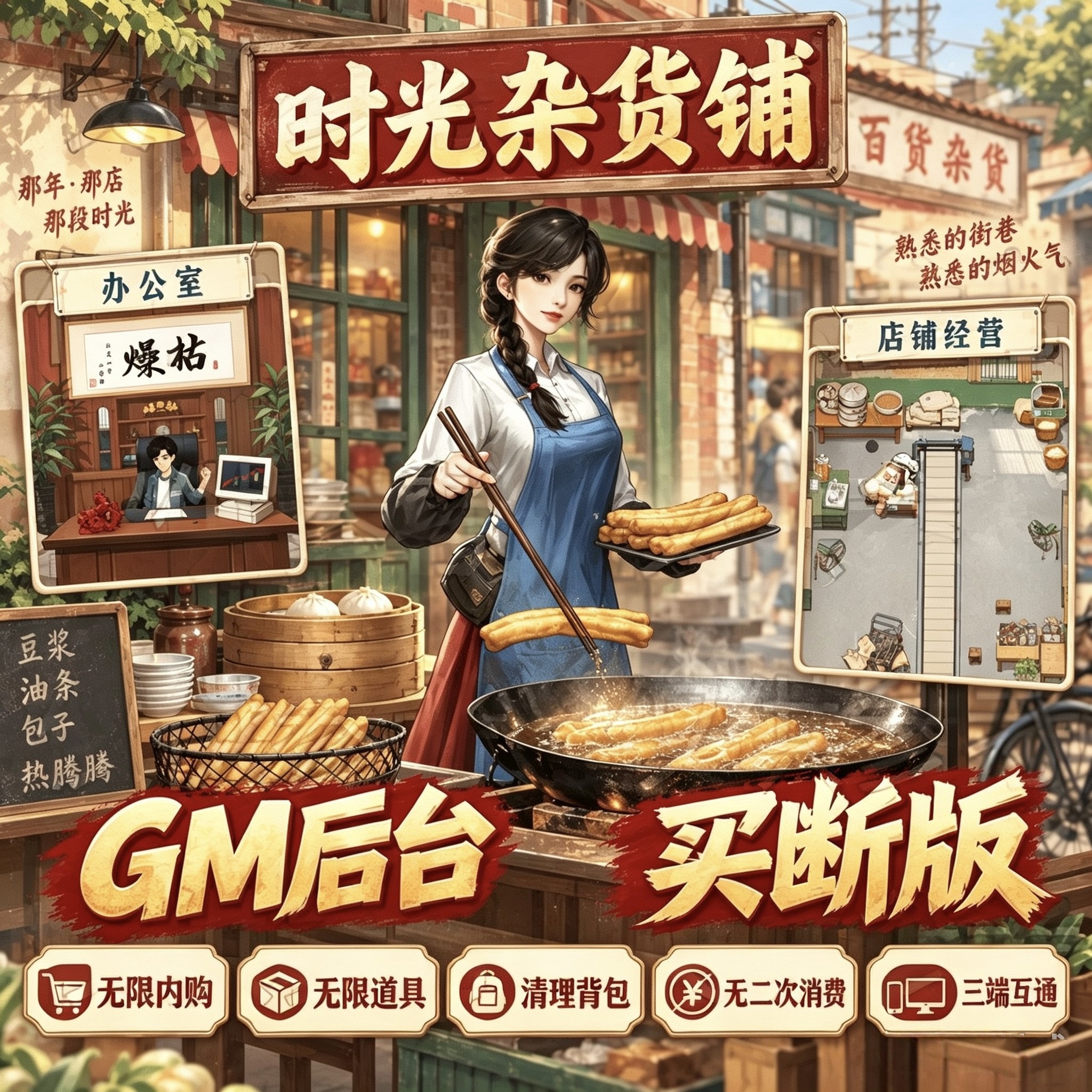 时光杂货店gm后台无限代金物品后台无二次消费同步官服三端互通