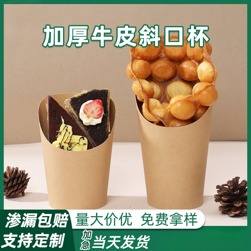 牛皮纸薯条杯一次性定制甜品鸡块打包冰激凌纸杯鸡蛋仔外卖斜口杯