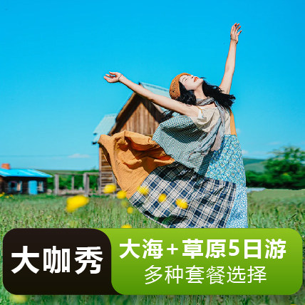 秦皇岛承德坝上草原乌兰布统木兰围场塞罕坝避暑山庄5日跟团游