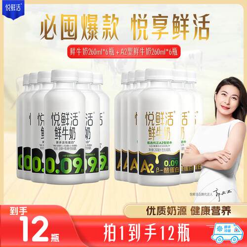 【达人专属】悦鲜活低温鲜牛奶A2-260ml*6瓶+260ml*6瓶