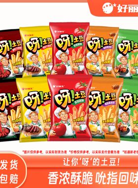 【到手6包！】好丽友呀土豆薯条零食品爆款精选低价好物E204薯片