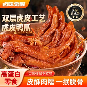 卤味觉醒虎皮鸭爪老卤鸭爪解馋休闲零食追剧解馋小零食开袋即食