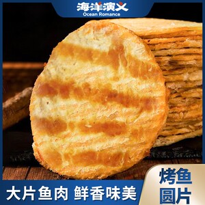 【扬叔精选】1斤 海洋演义 烤鱼圆片 单箱500g 鲜香味美 出游零食