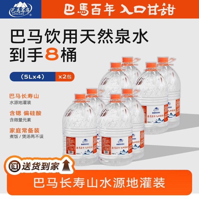 【巴马百年】巴马天然泉水弱碱性好水长寿山水源桶装水5L（2包=8