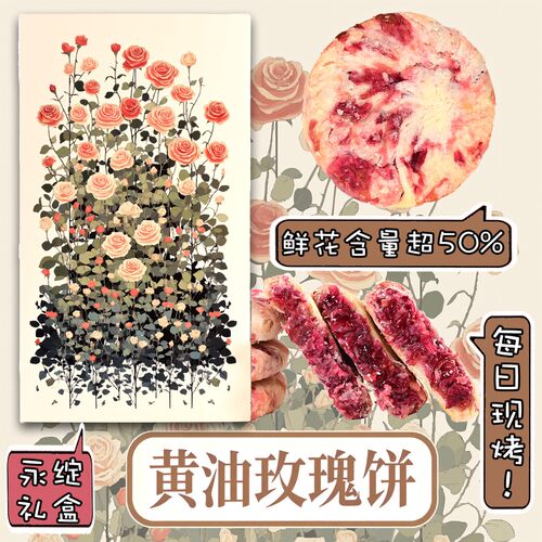 【龙王小乖】黄油玫瑰饼  花香奶香每日现烤鲜花含量50%带礼盒礼