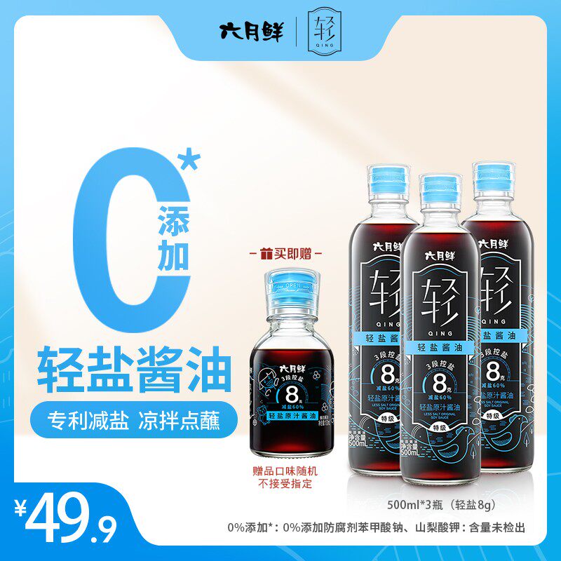 【拍一发四】六月鲜轻8克特级轻减盐生抽宝宝可吃0添加轻盐凉拌酱