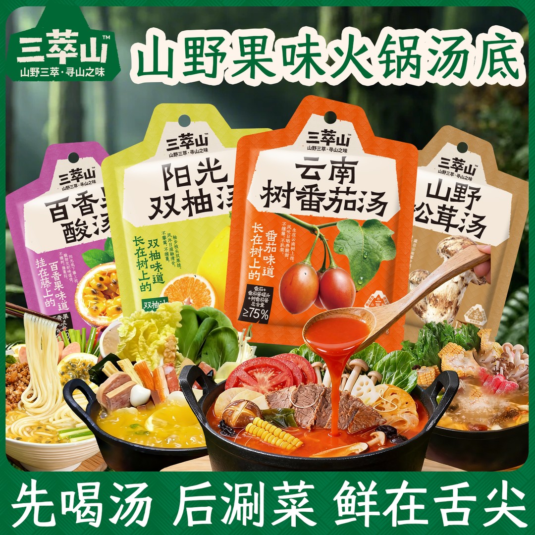 三萃山【四种口味】树番茄山野松茸汤阳光双柚汤百香果酸汤火锅底