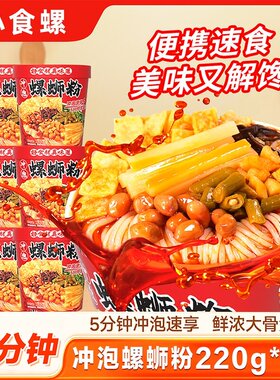 【年度热卖】小食螺冲泡免煮螺蛳粉220g*6桶大骨浓汤5分钟速食