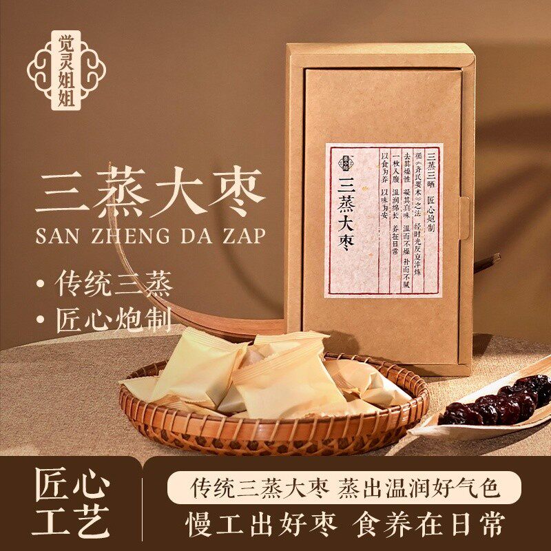 三蒸大枣 三蒸三晒新疆大枣传统工艺即食泡水煲汤