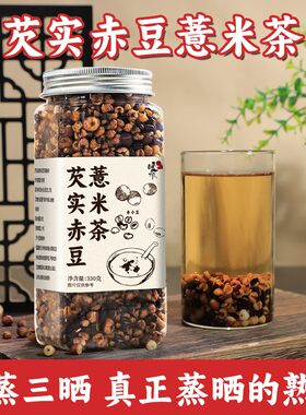 【三伏常喝】芡实赤豆薏米茶三蒸三晒一翻炒熟茶泡水免煮