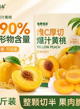 味蕾崛起爆汁黄桃1000g厚切维C脆甜新鲜水果即食罐头便携独立小包