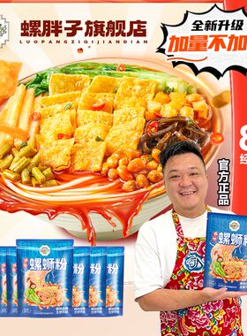 螺胖子螺蛳粉柳州正宗胖子原味微辣螺狮粉310克x8袋水煮美味