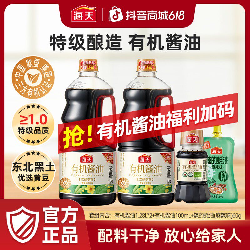 【直播专享】海天有机酱油1.28L大瓶装 家用炒菜调味鲜味