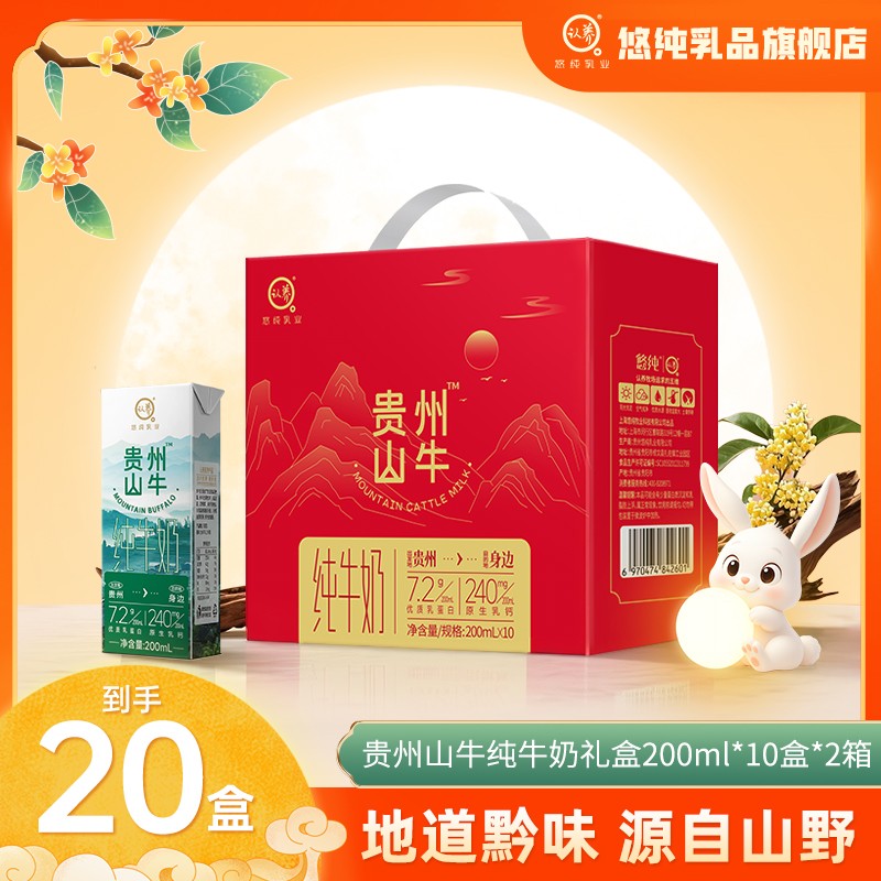 【中秋送礼】悠纯认养贵州山牛纯牛奶200ml*10盒*2箱送礼