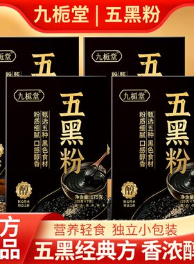 【到手4大盒】九栀堂五黑粉独立包装黑豆黑米枸杞黑枣营养代餐粉