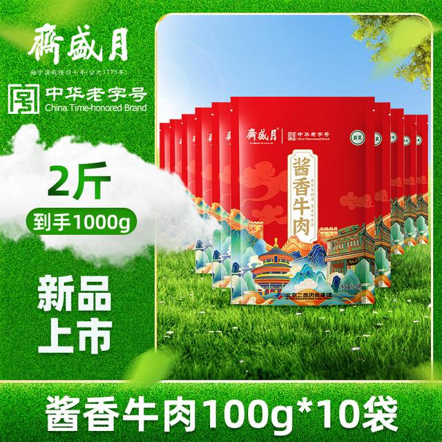 【月盛斋】酱香牛肉100g*10袋
