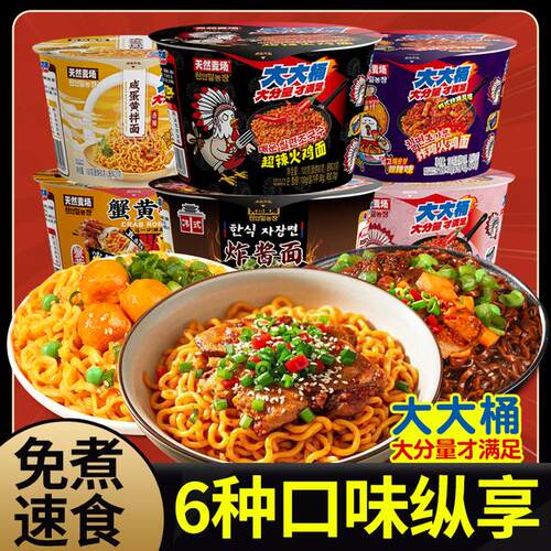 【狂欢！6口味大大桶】天然麦场火鸡面炸酱面拌面宿舍夜宵零食速