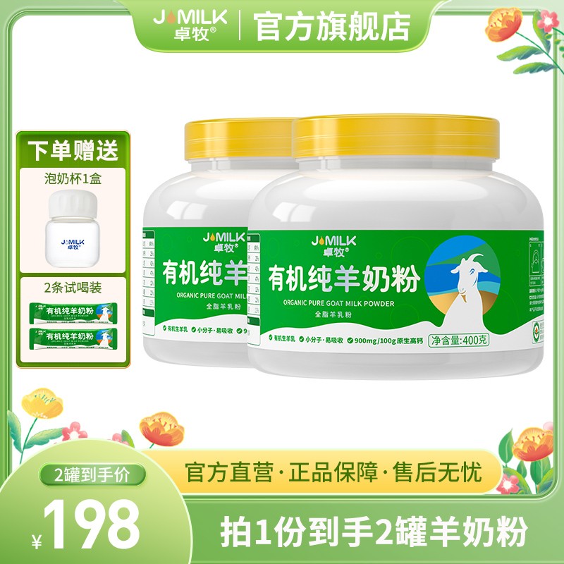 【主播推荐】卓牧有机纯羊奶粉400g儿童女士成人中老年全家有机全