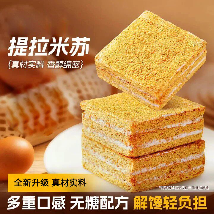 【开袋即食b】无糖提拉米苏蛋糕散装香芋奶香味休闲代餐糕点零食