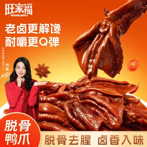 旺家福老卤脱骨鸭爪鸭掌香辣卤香追剧解馋零食独立包装去骨鸭掌