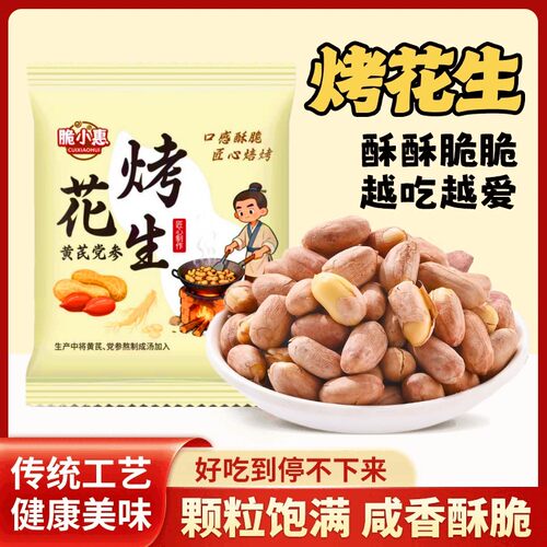 脆小惠五香烤花生香酥脱油爽口咸香美味下酒菜解馋休闲零食坚果