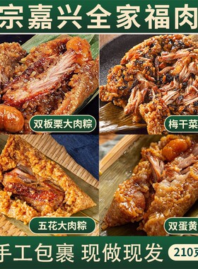 嘉运旺嘉兴风味霸王五花肉粽子210g全家福双蛋黄梅干菜板栗粽早餐
