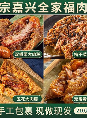 嘉运旺嘉兴风味霸王五花肉粽子210g全家福双蛋黄梅干菜板栗粽早餐