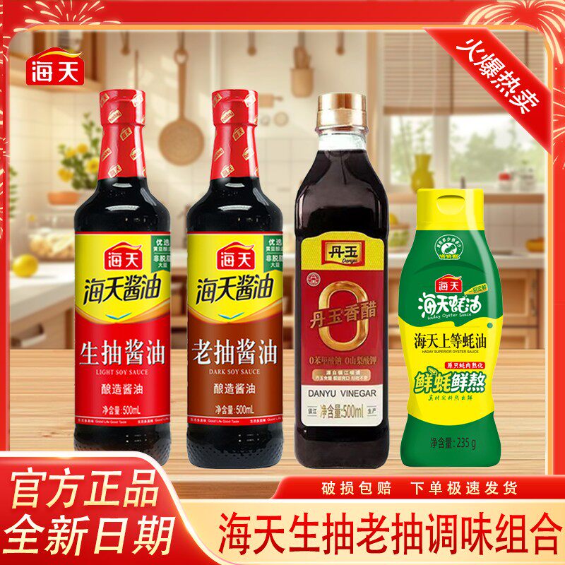 HADAY/海天超值组合生抽酱油老抽香醋蚝油四件套厨房调味炒菜