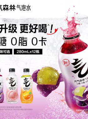 【元气森林】气泡水0糖0脂0卡白桃/维C橙/夏黑葡萄280mLx12瓶