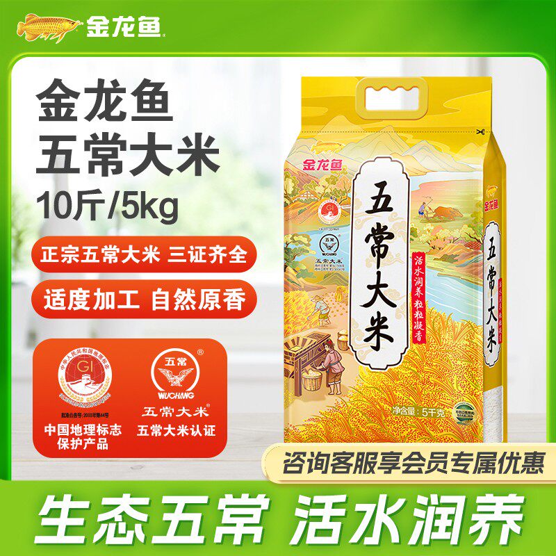 金龙鱼【五常大米10斤】活水润养优选产区五常原粮家庭装东北大米