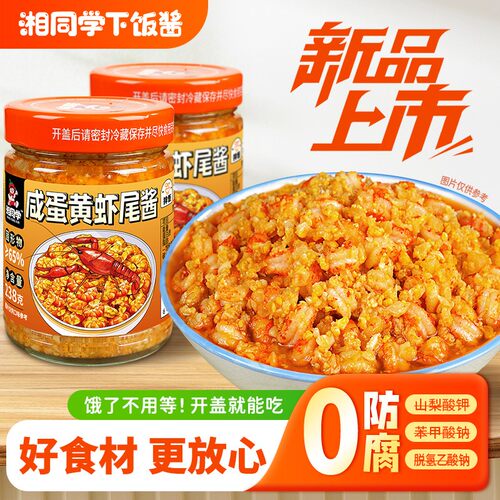 湘同学咸蛋黄虾尾酱湖南瓶装湘味家用拌面拌饭海鲜调料小龙虾酱