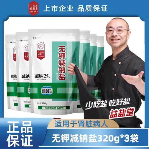 益盐堂食用无钾减钠盐无碘320g*3袋肾脏病人炒菜适用品质精制盐