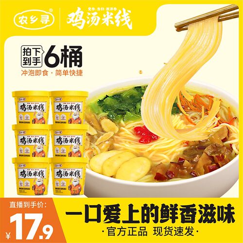 【党参当归西洋参鸡汤米线】农乡寻鸡汤米线非油炸米粉夜宵速食