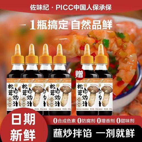 佐味纪松茸白灼汁家用0脂肪0添加白灼汁凉拌菜白灼虾鲜香调味酱油