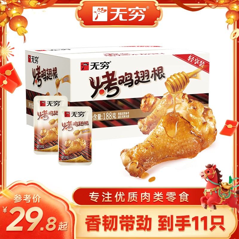 无穷 烤鸡翅根蜂蜜味/香辣味小鸡腿 深夜追剧小零食