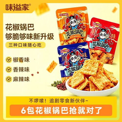 味溢家花椒锅巴小独立小包装粗粮追剧解馋休闲解馋小零食
