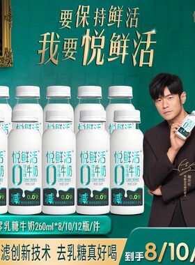【0乳糖】悦鲜活0乳糖牛奶260ml*8瓶/10瓶/12瓶 零乳糖牛奶