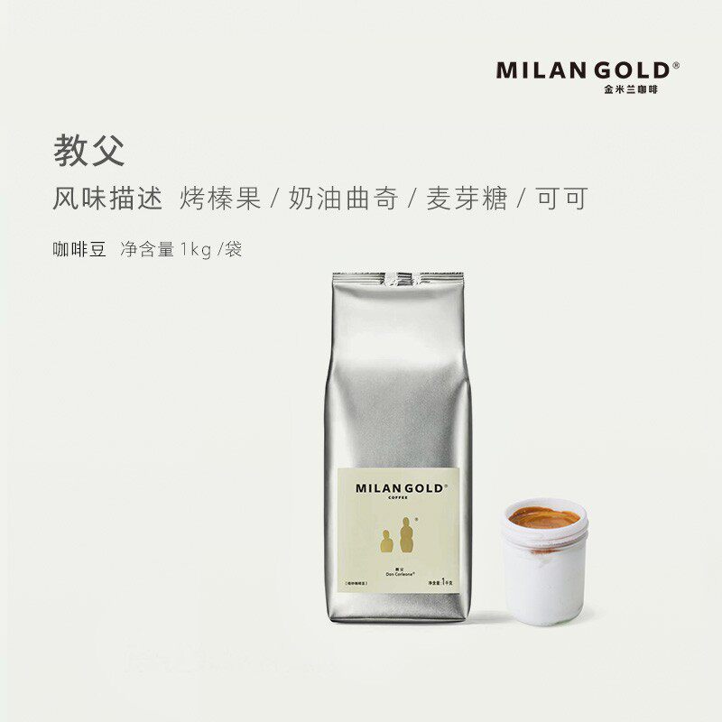 金米兰教父咖啡豆1kg/袋 教父般浓郁