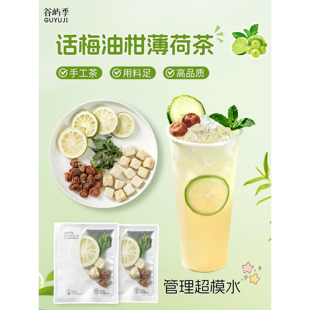话梅油柑柠檬薄荷茶清爽解腻冷热双泡独立茶包养生茶