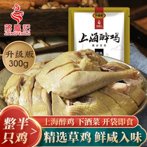 【蒋凤记】上海醉鸡整半只鸡咸鸡新鲜美味开袋即食熟食300g*1袋/3