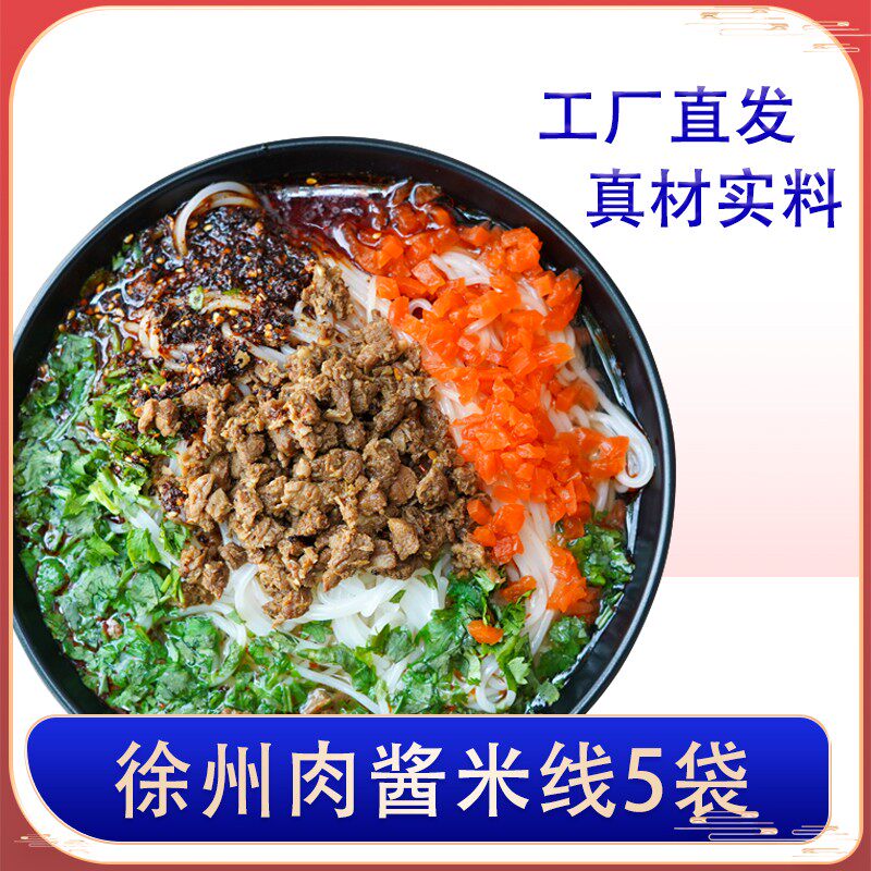 徐州老味肉酱米线酱香米线真空包装夜宵早餐速食肥汁米粉5包