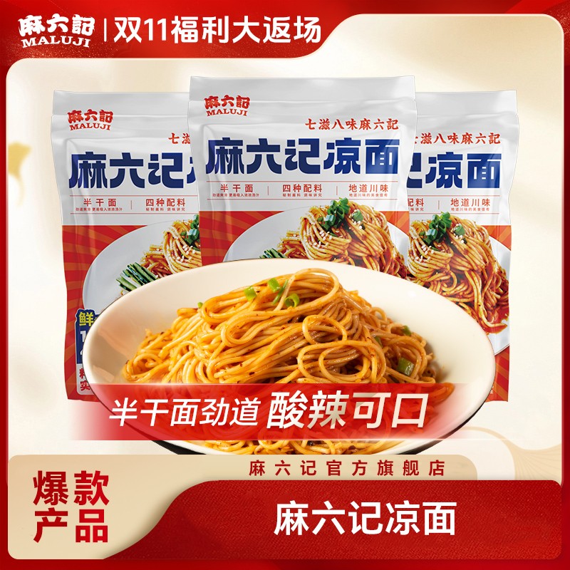 麻六记 凉面 酸辣甜四川麻辣红油拌面条劲道营养方便经典即食图片