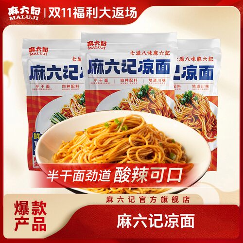 麻六记 凉面 酸辣甜四川麻辣红油拌面条劲道营养方便经典即食