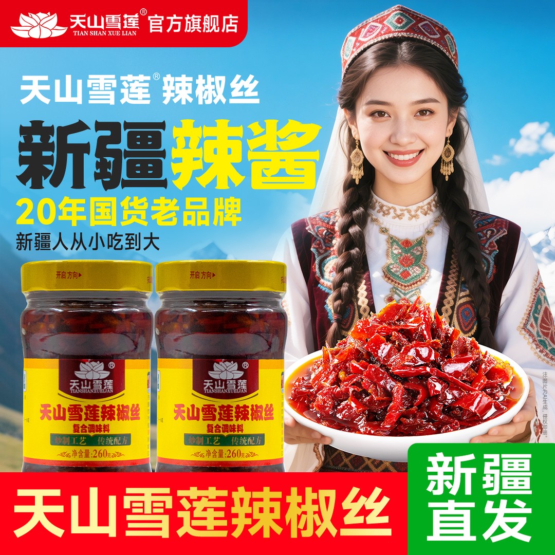 【新疆直发】新疆天山雪莲辣椒丝下饭拌面调味酱新疆特产辣椒丝