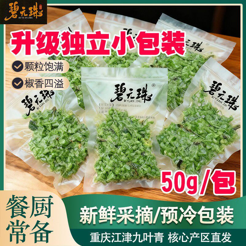 重庆江津九叶青花椒【50g小袋独立包装】新鲜冷冻保鲜青花椒新鲜