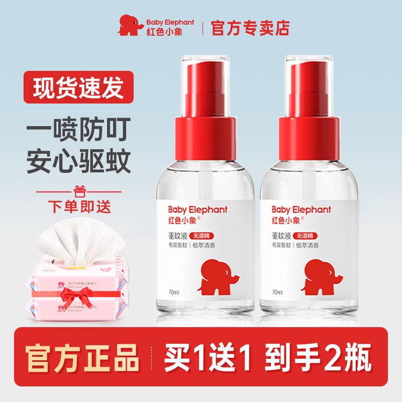 红色小象驱蚊喷雾儿童宝宝露营户外专用驱蚊液便携式防蚊虫叮咬水