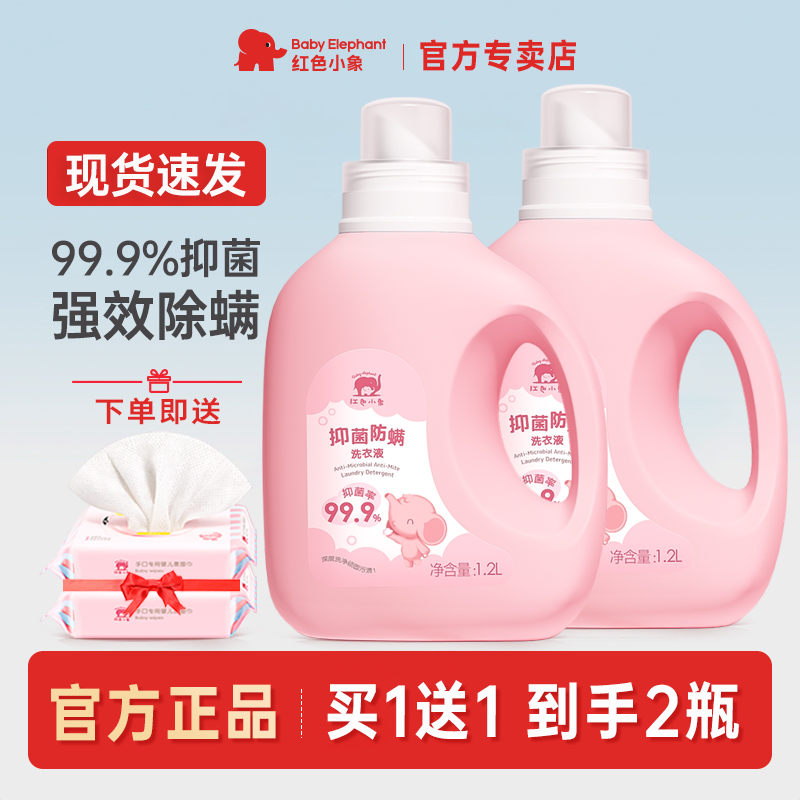 紅色小象嬰兒洗衣液抑菌防螨去漬