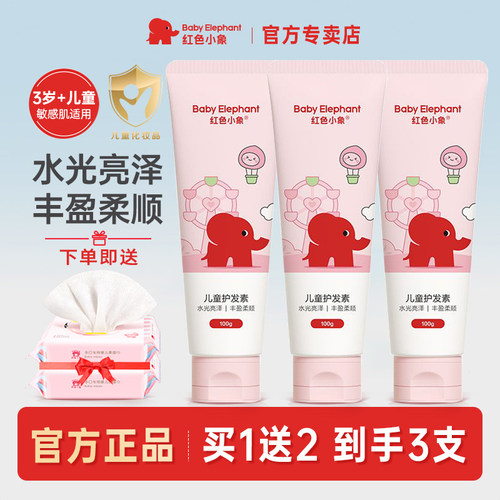 红色小象儿童护发素改善毛躁顺滑