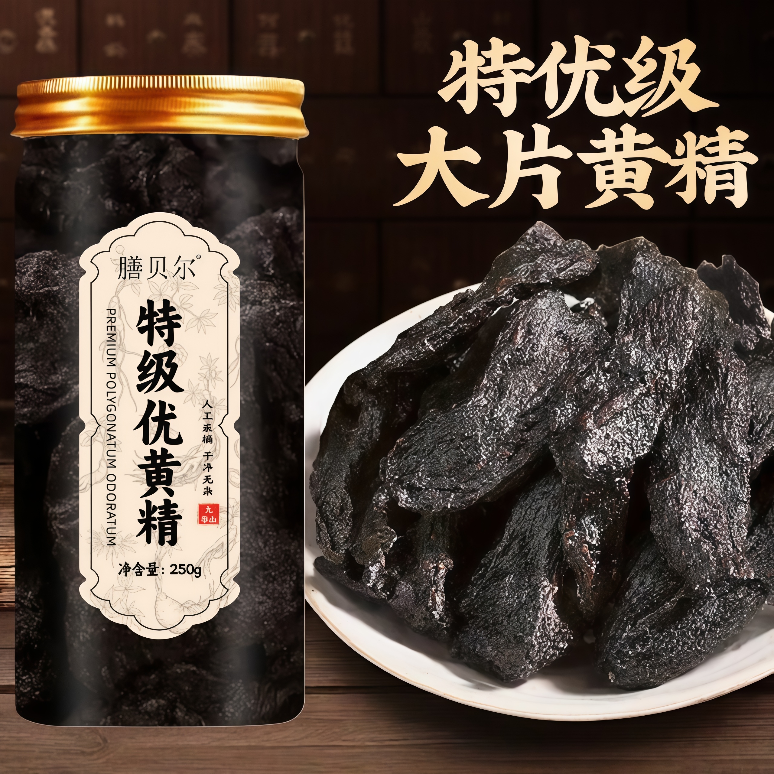 特级优黄精野生九蒸九制泡水黄精